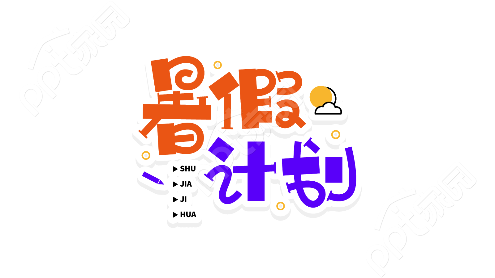 卡通双色圆体快乐假期生活暑假计划宣传标题艺术字创意图片