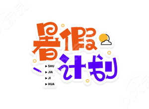 卡通双色圆体快乐假期生活暑假计划宣传标题艺术字创意图片下载推荐