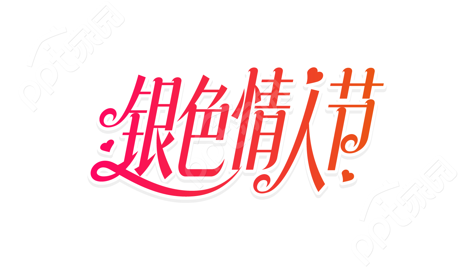 红色渐变爱心浪漫温馨银色情人节活动艺术字创意图片