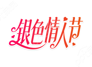 红色渐变爱心浪漫温馨银色情人节活动艺术字创意图片下载推荐