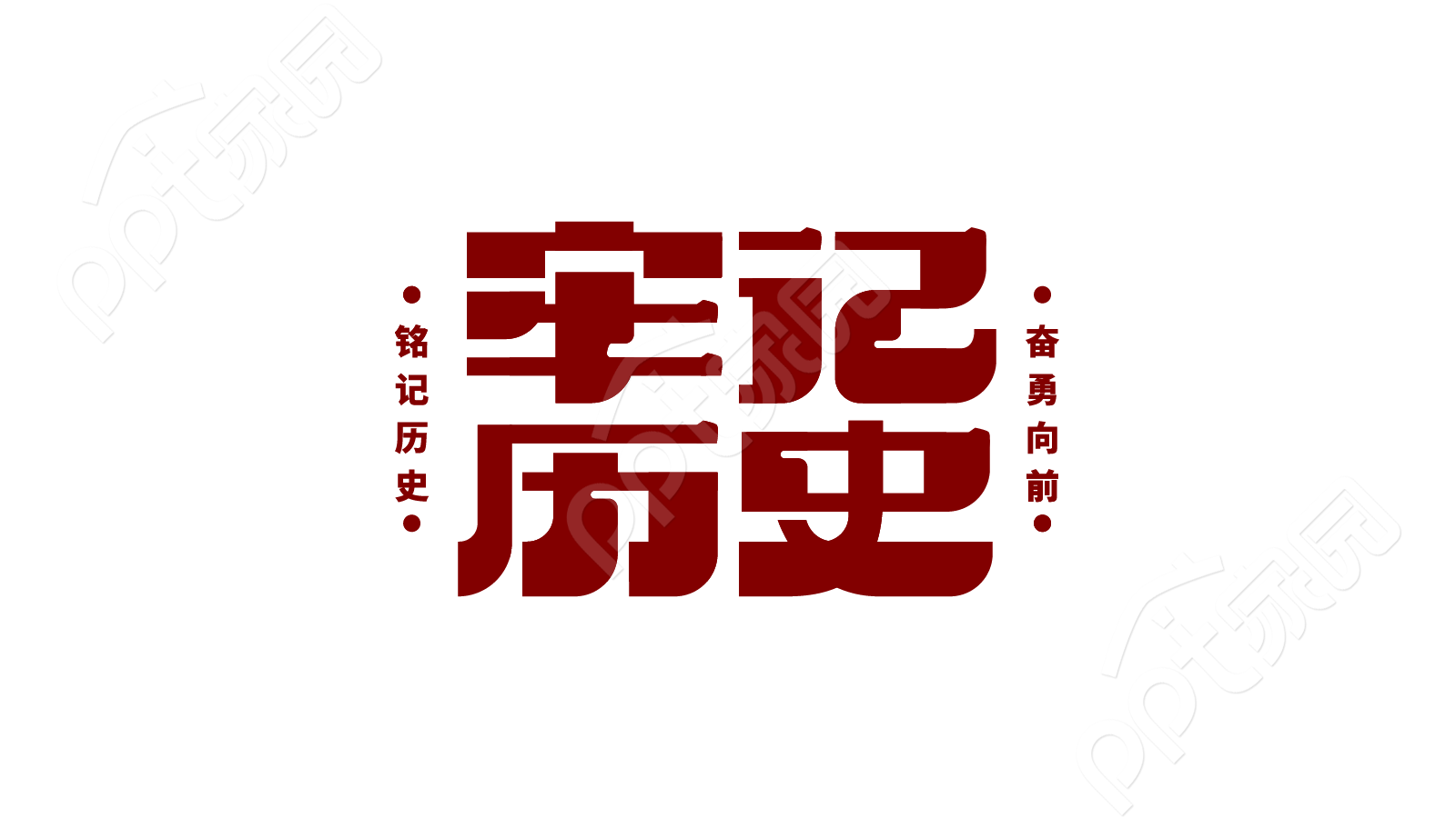 红色党史宣传牢记历史教育学习印章字体艺术字图片素材
