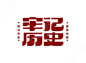红色党史宣传牢记历史教育学习印章字体艺术字图片素材下载推荐