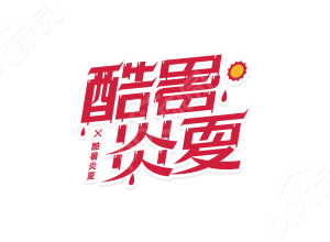 红色流汗酷暑炎夏宣传标题头部宣传语logo艺术字图片下载推荐