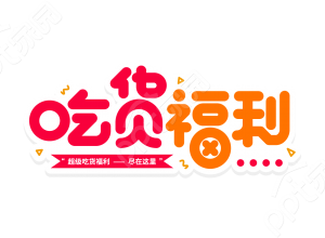 红色渐变幼圆体卡通圆角餐饮美食吃货福利创意艺术字图片素材下载推荐