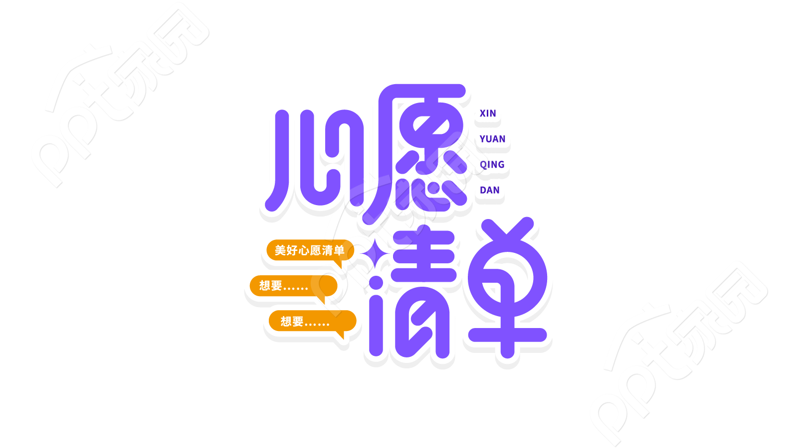 紫色圆体字体小清新心愿清单祈愿祝福宣传语艺术字图片素材下载推荐
