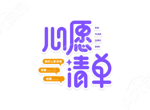 紫色圆体字体小清新心愿清单祈愿祝福宣传语艺术字图片素材下载推荐