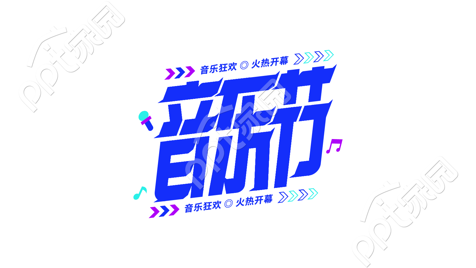 蓝色炫酷音乐节活动宣传推广艺术字图片素材