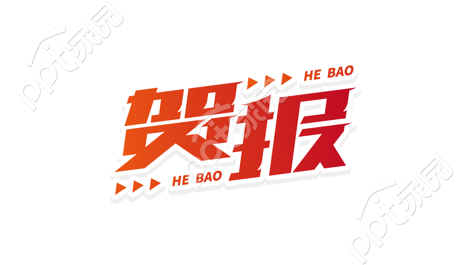 红色渐变活动宣传贺报艺术字图片素材