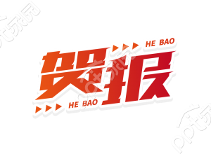 红色渐变活动宣传贺报艺术字图片素材下载推荐