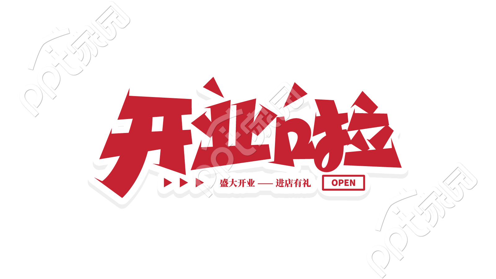 红色立体喜庆开业啦庆祝途品牌以数字免抠图片素材
