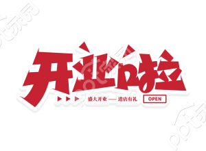 红色立体喜庆开业啦庆祝途品牌以数字免抠图片素材下载推荐