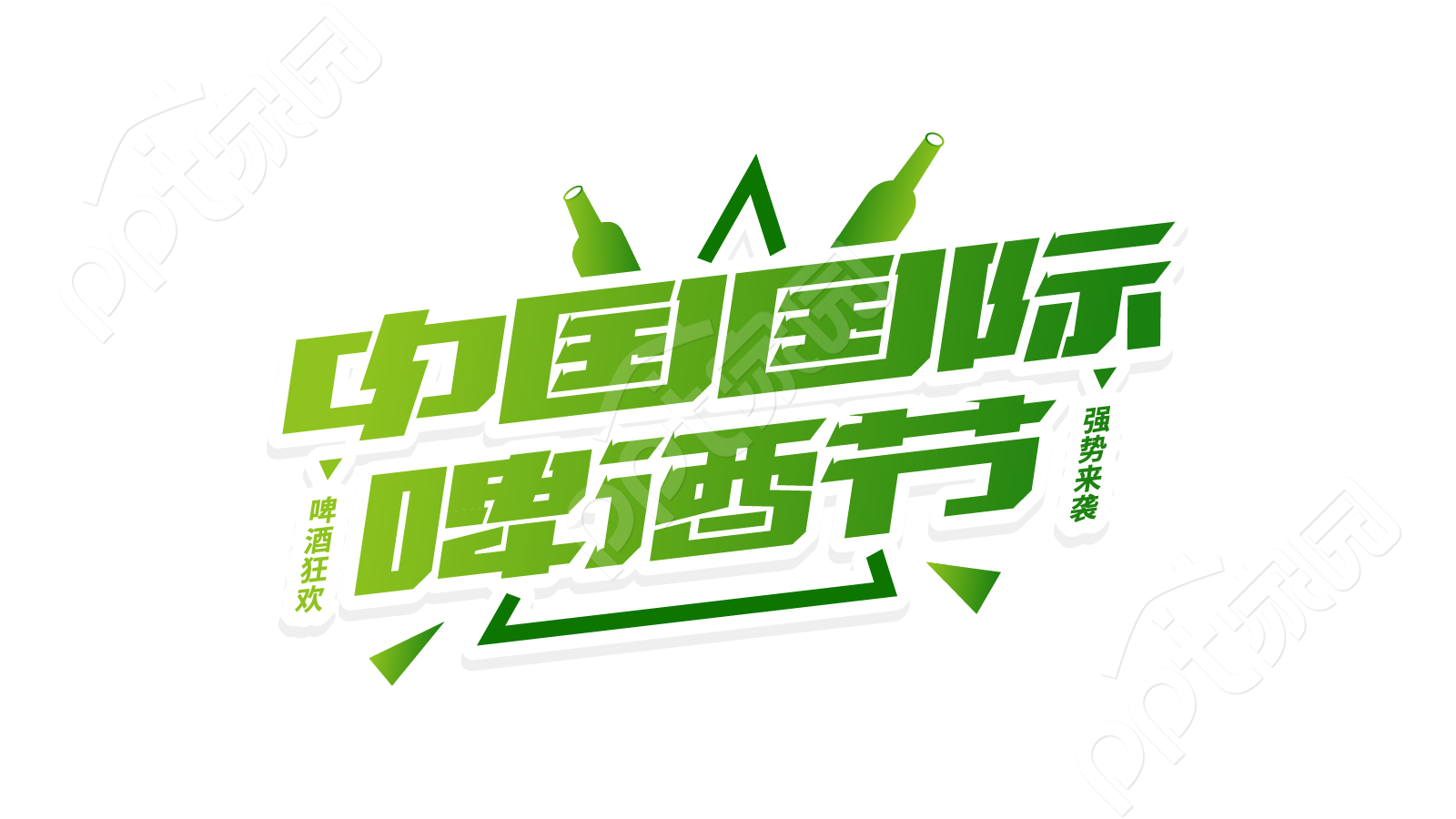 渐变绿色立体中国国际啤酒节艺术字图片素材