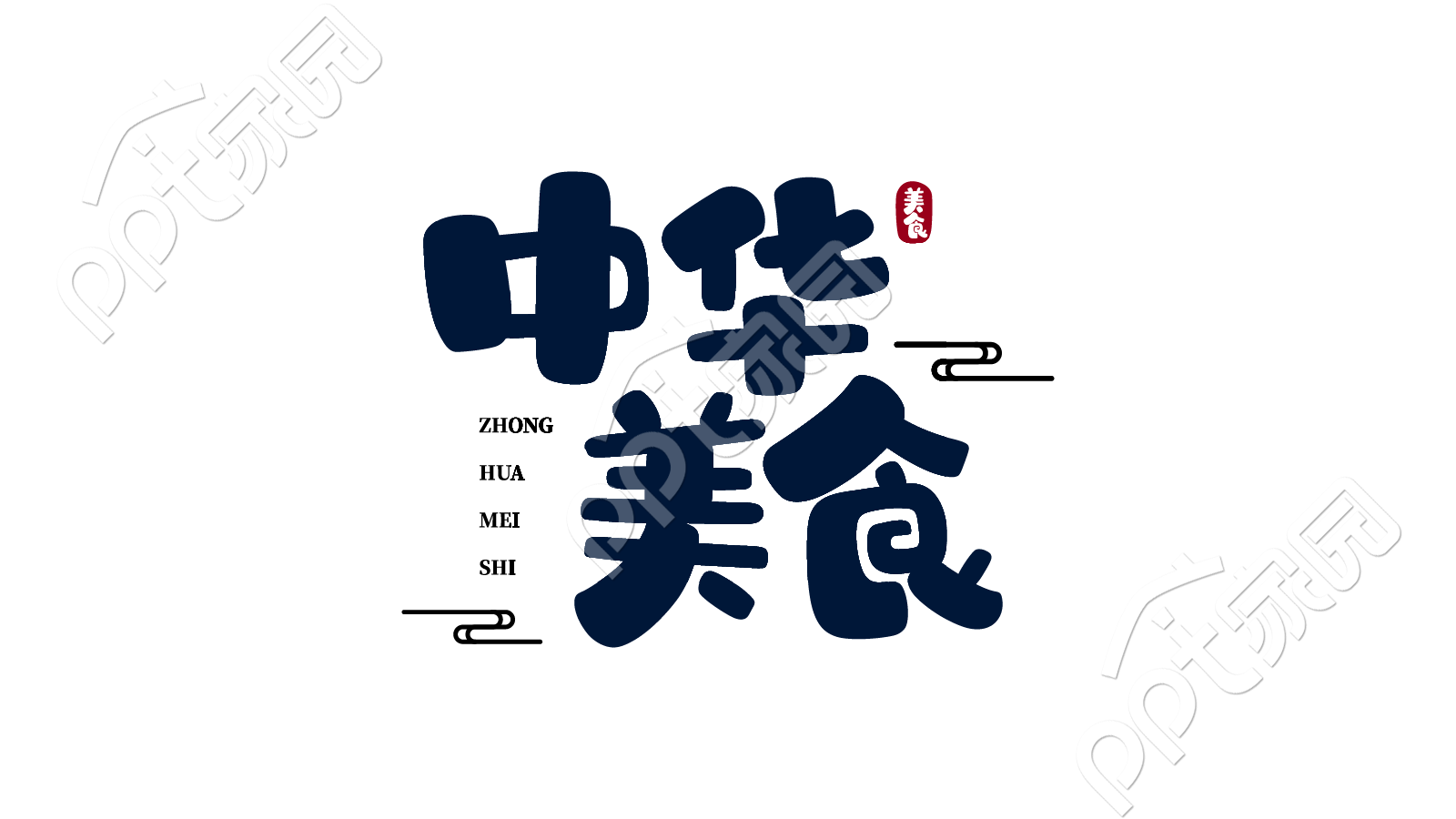 可爱古风毛笔字中华美食餐饮活动宣传艺术字图片素材