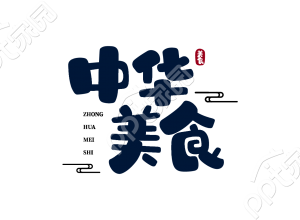 可爱古风毛笔字中华美食餐饮活动宣传艺术字图片素材下载推荐