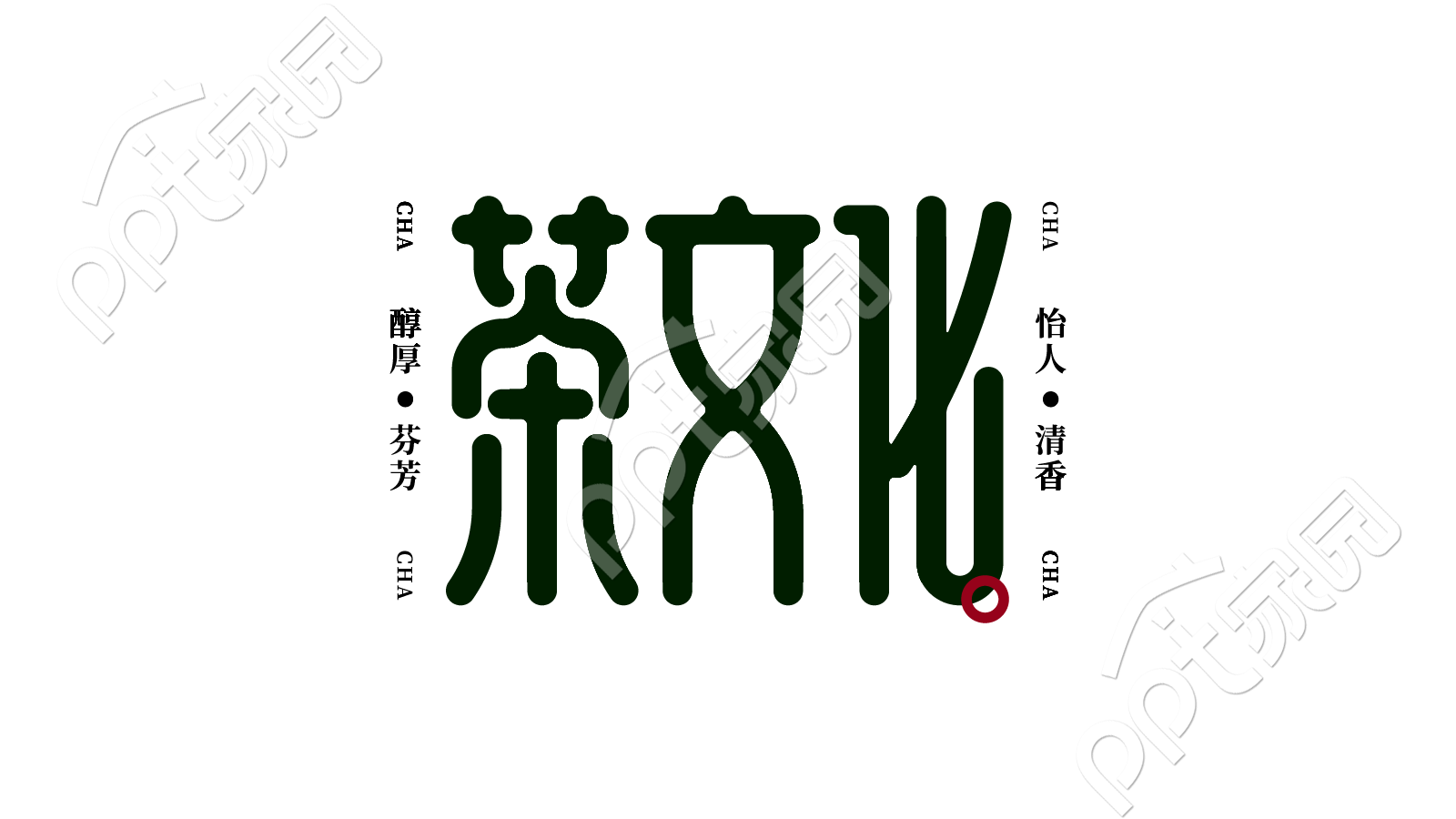 创意设计中国风茶文化宣传艺术字图片素材