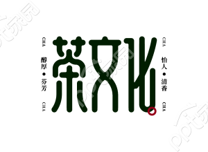 创意设计中国风茶文化宣传艺术字图片素材下载推荐