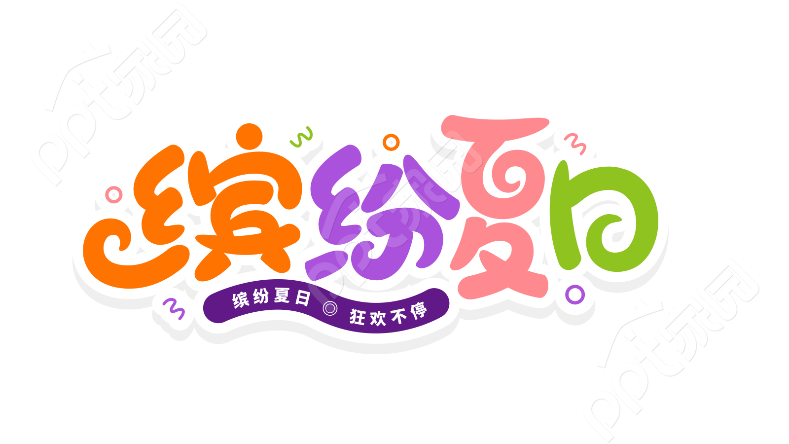 彩色手绘设计缤纷夏日娱乐活动宣传艺术字图片素材
