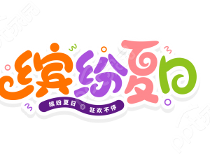 彩色手绘设计缤纷夏日娱乐活动宣传艺术字图片素材下载推荐