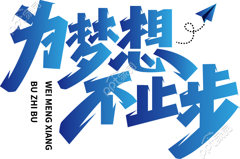 为梦想不止步创意字