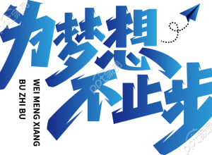 为梦想不止步创意字下载推荐