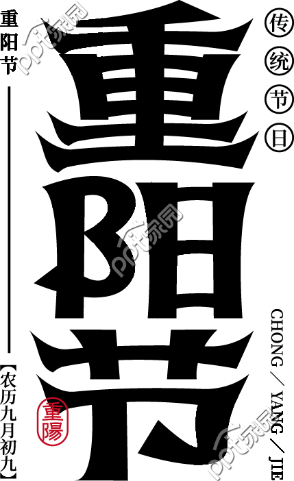 重阳节节日艺术字