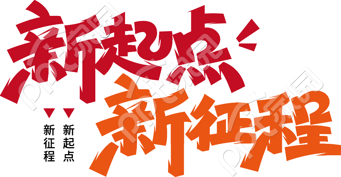 新起点新征程艺术字