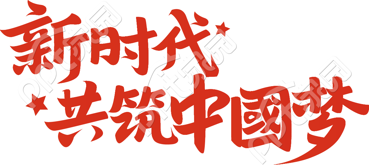 新时代共筑中国梦下载推荐