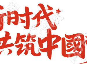 新时代共筑中国梦下载推荐