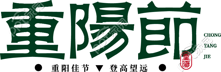 重阳节繁体