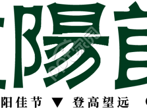 重阳节繁体下载推荐