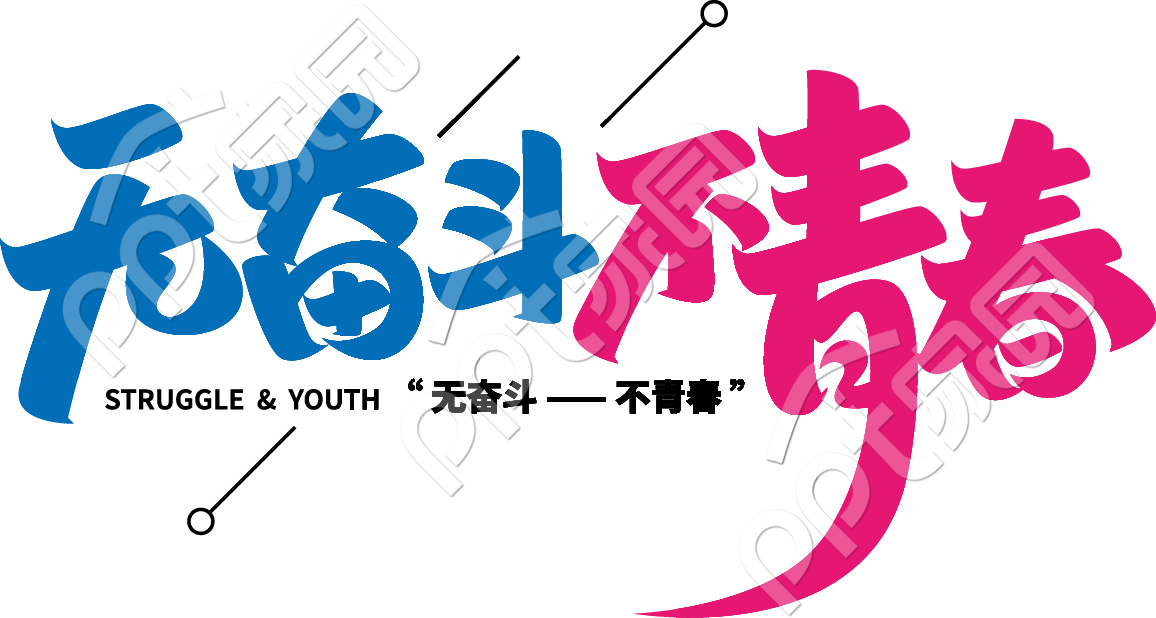 无奋斗不青春双色