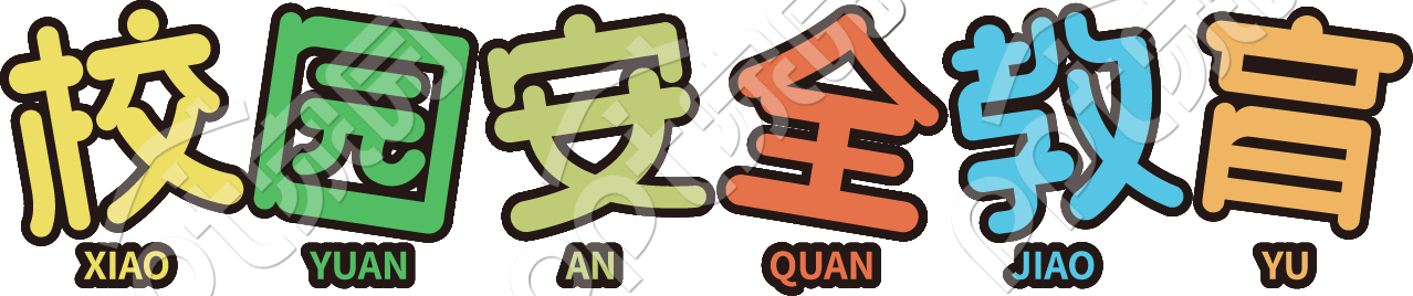 校园安全教育艺术字