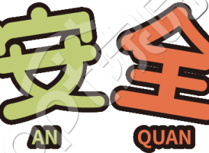 校园安全教育艺术字下载推荐