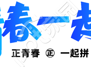 正青春一起拼下载推荐