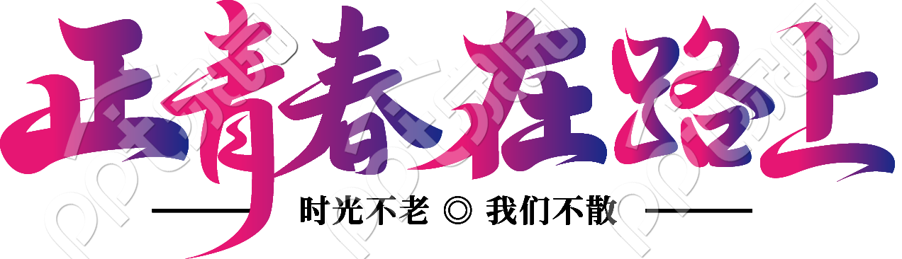 正青春在路上