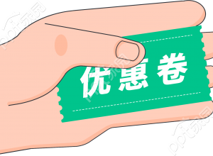 优惠卷和手图片素材下载推荐