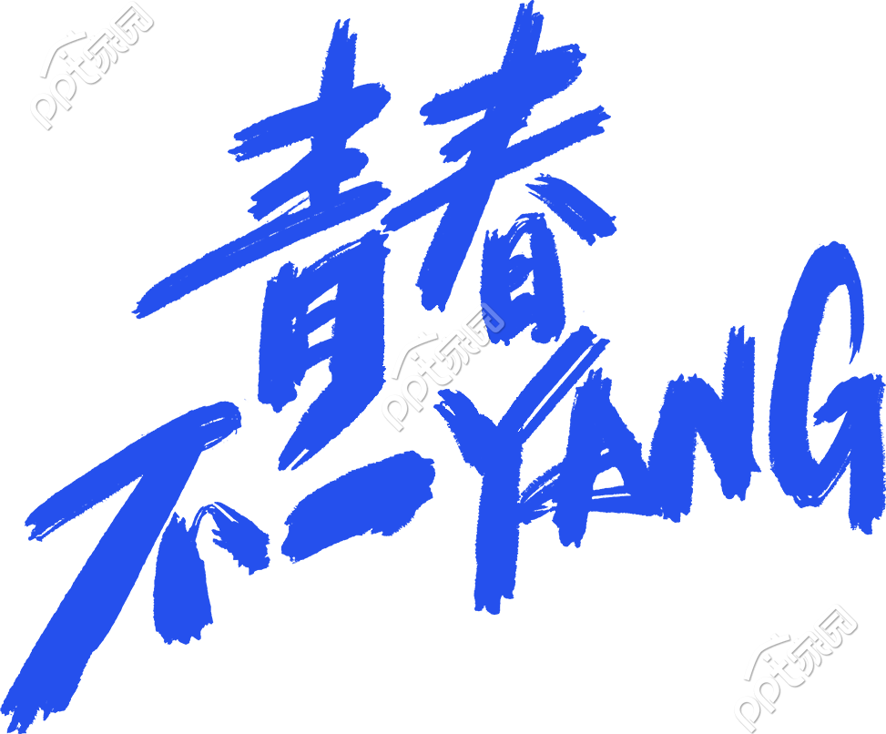 青春不一yang艺术字
