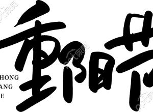 重阳节毛笔字下载推荐