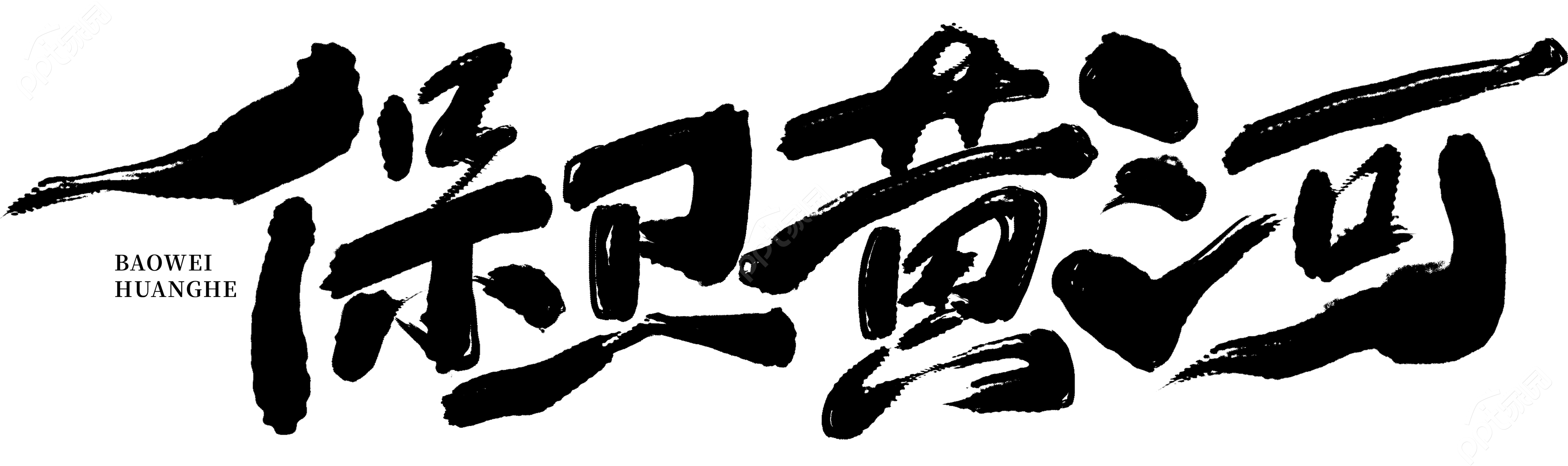 保卫黄河文字素材