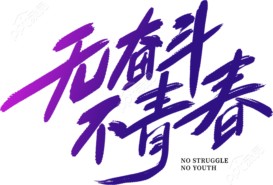 无奋斗不青春创意字
