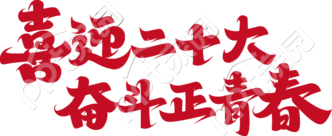喜迎二十大文字素材下载推荐