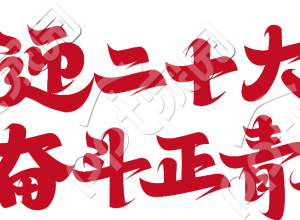 喜迎二十大文字素材下载推荐