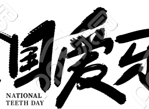 全国爱牙日毛笔字下载推荐