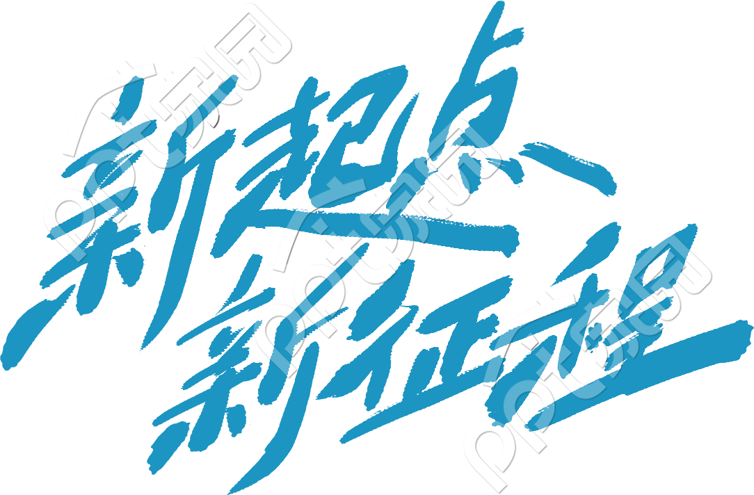 新起点新征程蓝色文字素材下载推荐