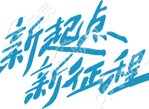 新起点新征程蓝色文字素材下载推荐