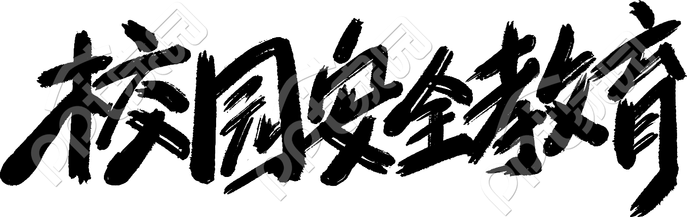 校园安全教育毛笔字