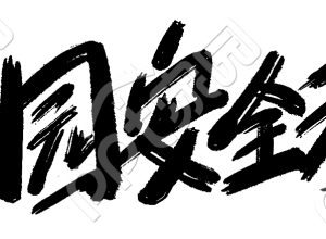 校园安全教育毛笔字下载推荐