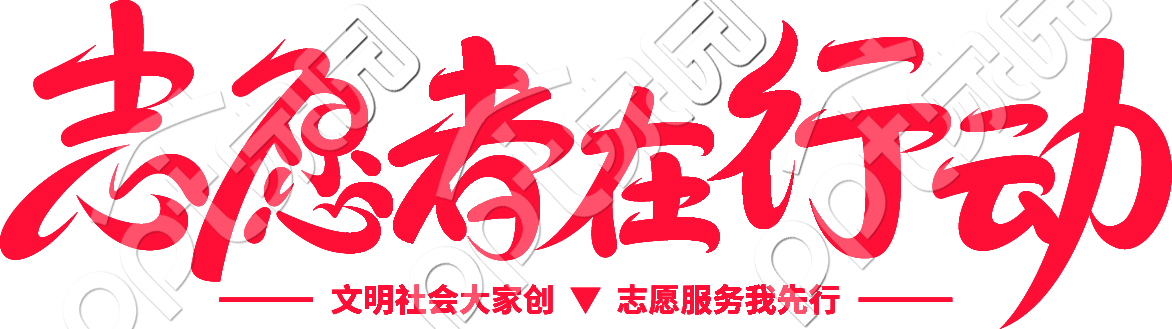 志愿者在行动艺术字