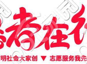 志愿者在行动艺术字下载推荐