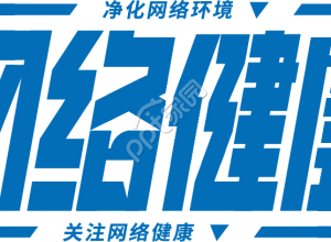 网络健康元素下载推荐